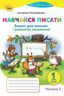 Навчайся писати. Зошит для письма і розвитку мовлення. 1 клас. Частина 2