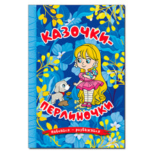 Learn - have fun. Pearl fairy tales. blue (Ukrainian Edition)