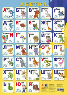 Poster educativi. Alfabeto (edizione ucraina)