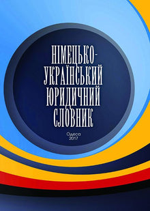 Dizionario giuridico tedesco-ucraino (edizione bilingue ucraino-tedesco)