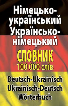 Dizionario tedesco-ucraino ucraino-tedesco. Oltre 100.000 parole (edizione bilingue ucraino-tedesco)