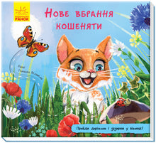 Nuovo vestito da gattino (edizione ucraina)
