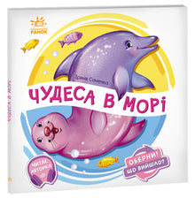 Оберни! Що вийшло? Чудеса в морі