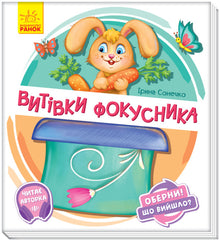 Оберни! Що вийшло? Витівки фокусника