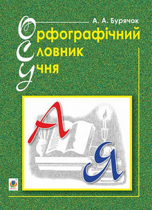 Dizionario ortografico per studenti delle scuole elementari (nuova ortografia). NUS (edizione ucraina)