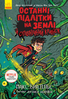 Gli ultimi ragazzi sulla Terra e Midnight Blade. Libro 5 (edizione ucraina)