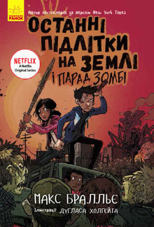 Gli ultimi ragazzi sulla terra e la parata degli zombi. Libro 2 (edizione ucraina)