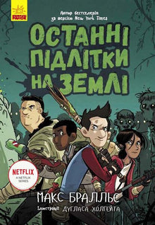 Gli ultimi adolescenti sulla Terra. Libro 1 (edizione ucraina)