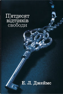 Cinquanta sfumature di libertà. Terzo libro (edizione ucraina)