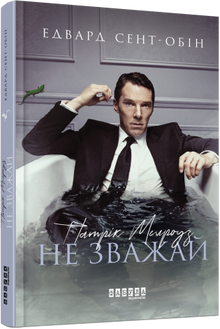 Patrick Melrose. Non preoccuparti. Libro 1 (edizione ucraina)
