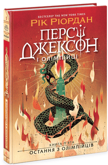 Percy Jackson. L'ultimo degli olimpici. Libro 5 (edizione ucraina)