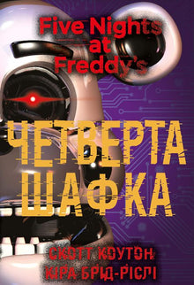 Cinq nuits chez Freddy. Livre 3. Le quatrième casier (édition ukrainienne)