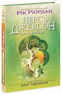 Percy Jackson e gli dei dell'Olimpo. Il mare dei mostri. Libro 2 (edizione ucraina)