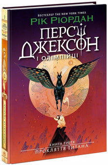 Percy Jackson. La maledizione del titano. Libro 3 (edizione ucraina)