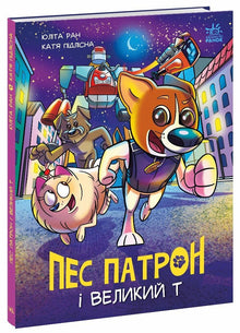 Il cane Patron e il Grande T (edizione ucraina)