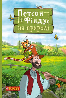 Petson e Findus nella natura (edizione ucraina)