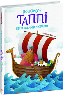 Il viaggio di Tappi nei mari chiassosi (edizione ucraina)