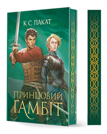 Principe prigioniero. Gambetto del principe. Libro 2 (edizione ucraina)