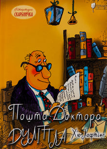 La posta del Dottor Dolittle (edizione ucraina)