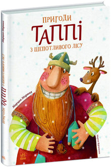 Le avventure di Tappi nel Bosco Sussurrante (edizione ucraina)