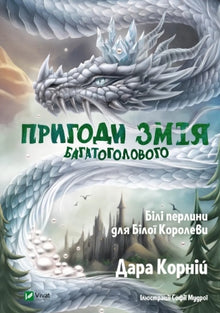 Avventure del Drago a Testa Multipla. Perle bianche per la Regina Bianca (edizione ucraina)