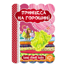 La principessa sul pisello (edizione ucraina)
