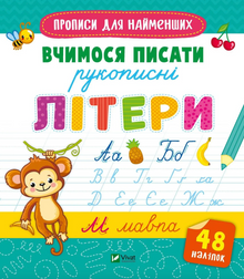 Scritture per i più piccoli. Impariamo a scrivere le lettere in corsivo. (edizione ucraina)