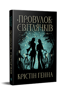 Fireflies Lane. Book 1 (Ukrainian Edition)