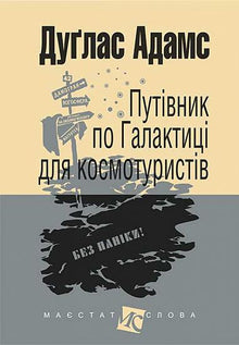 Guida alla Galassia per cosmoturisti (edizione ucraina)