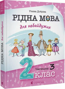 Lingua madre per chi tiene al cuore. 2ª classe. Parte 3 (edizione ucraina)