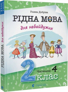Lingua madre per chi tiene al cuore. 2ª classe. Parte 4 (edizione ucraina)