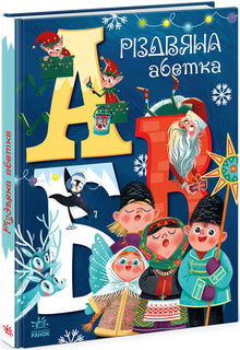 Alfabeto di Natale (edizione ucraina)