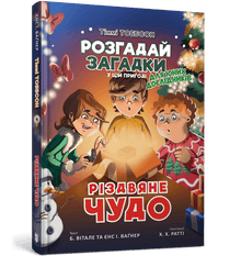 A Christmas miracle. Timmy Tobbson (Ukrainian Edition)