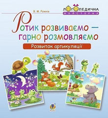Sviluppiamo la bocca — parliamo bene. Sviluppo dell'articolazione (edizione ucraina)