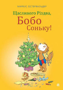 Buon Natale, Bobo Sonka! (edizione ucraina)