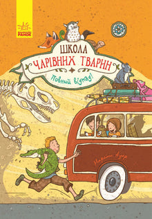 Escuela de animales mágicos. ¡Totalmente increíble! Libro 4 (edición ucraniana)