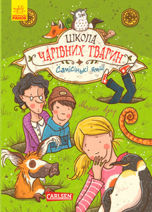 Escuela de animales mágicos. ¡Los agujeros más profundos! Libro 2 (edición ucraniana)