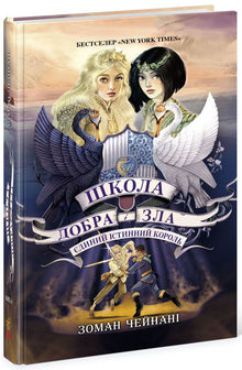 Die Schule des Guten und des Bösen. Der einzige wahre König. Buch 6 (Ukrainische Ausgabe)