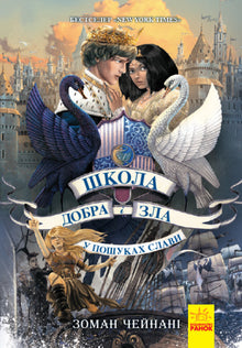 Schule der Guten und Bösen. Auf der Suche nach Ruhm. Buch 4 (Ukrainische Ausgabe)