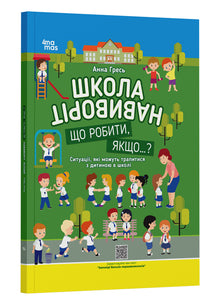 School inside out. What to do if...? (Ukrainian Edition)