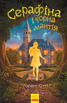 Serafina e il Mantello Nero (edizione ucraina)