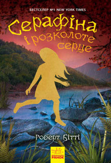 Serafina e il cuore spezzato (edizione ucraina)