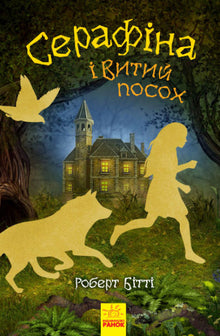 Serafina e il Bastone Intrecciato (edizione ucraina)