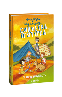 The Famous Five. Five Go to Camp. Book 7 (Ukrainian Edition)