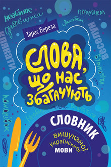 Parole che ci arricchiscono. Dizionario della lingua ucraina raffinata (edizione ucraina)