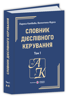 Dizionario di reggenza verbale. In due volumi. Volume 1 (A-K) (edizione ucraina)