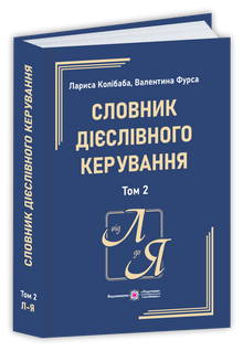 Dizionario di reggenza verbale. In due volumi. Volume 2 (L-Я) (edizione ucraina)