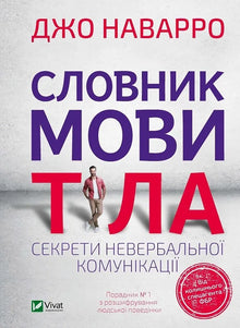 Dizionario del linguaggio del corpo. Segreti della comunicazione non verbale (edizione ucraina)