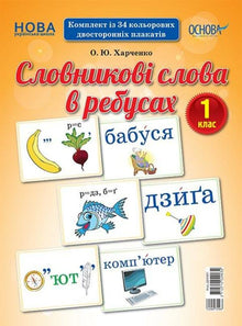 Parole del vocabolario in rebus. 1ª classe (edizione ucraina)