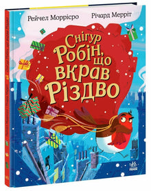 Il pettirosso Robin che rubò il Natale (edizione ucraina)